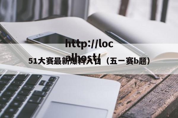 51大赛最新爆料入口(五一赛b题)