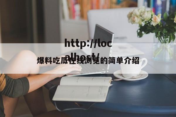 爆料吃瓜在线浏览的简单介绍