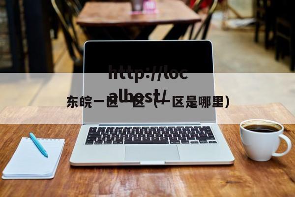 东皖一区一区(一区是哪里)