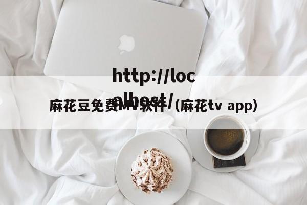 麻花豆免费MV软件(麻花tv app)