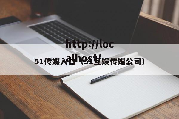 51传媒入口(51互娱传媒公司)