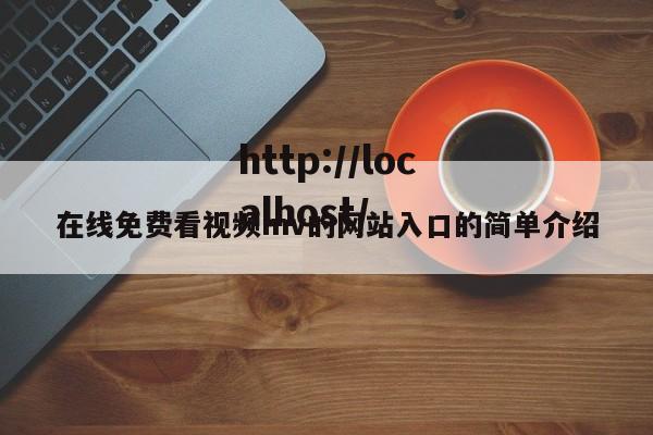 在线免费看视频mv的网站入口的简单介绍