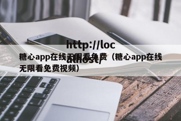 糖心app在线无限看免费(糖心app在线无限看免费视频)