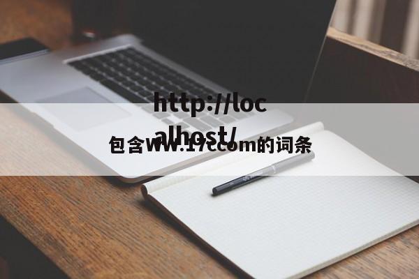 包含WW.17ccom的词条