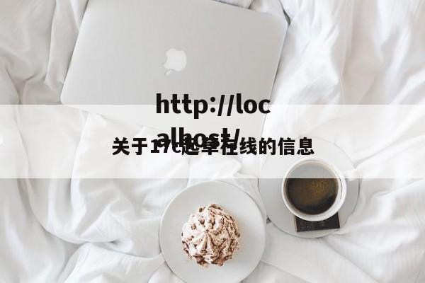 关于17c起草在线的信息
