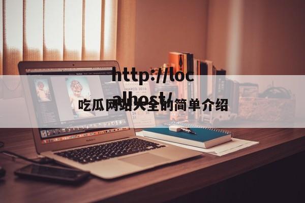 吃瓜网站大全的简单介绍